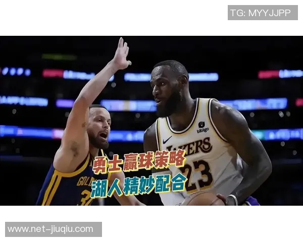勇士与湖人对决分析及胜负推荐策略分享