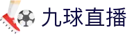 九球体育直播在线观看-高清免费赛事直播平台-九球直播