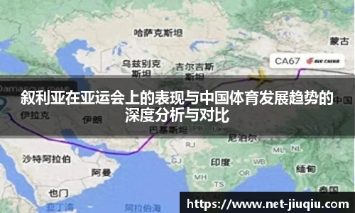 叙利亚在亚运会上的表现与中国体育发展趋势的深度分析与对比