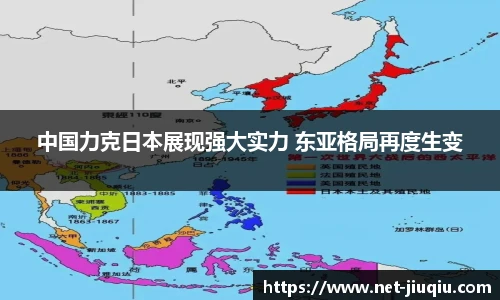 中国力克日本展现强大实力 东亚格局再度生变