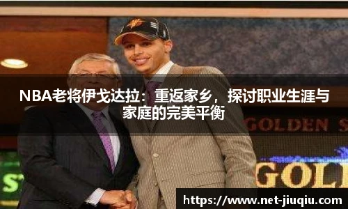 NBA老将伊戈达拉：重返家乡，探讨职业生涯与家庭的完美平衡
