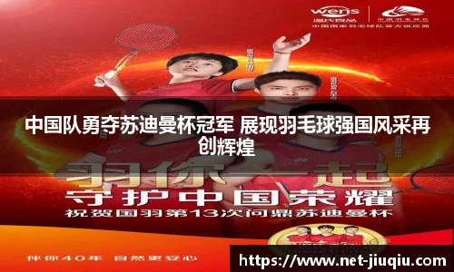 中国队勇夺苏迪曼杯冠军 展现羽毛球强国风采再创辉煌