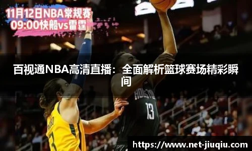 百视通NBA高清直播：全面解析篮球赛场精彩瞬间