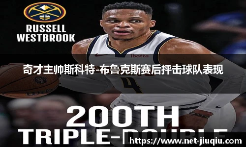 奇才主帅斯科特-布鲁克斯赛后抨击球队表现