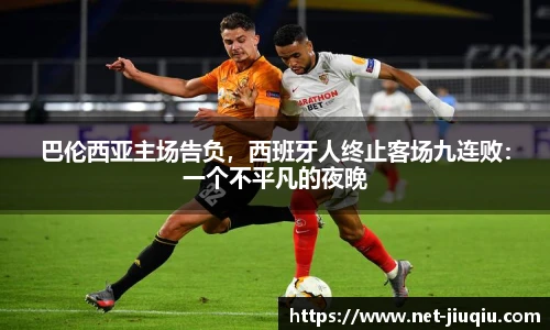 巴伦西亚主场告负，西班牙人终止客场九连败：一个不平凡的夜晚