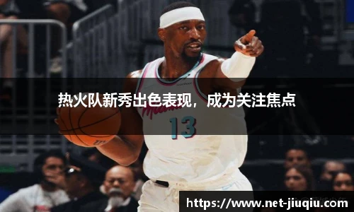 热火队新秀出色表现，成为关注焦点