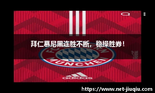 拜仁慕尼黑连胜不断，稳操胜券！