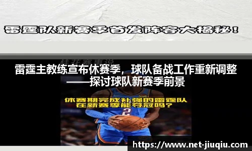 雷霆主教练宣布休赛季，球队备战工作重新调整——探讨球队新赛季前景