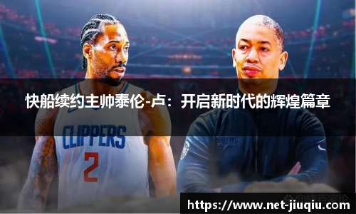 快船续约主帅泰伦-卢：开启新时代的辉煌篇章