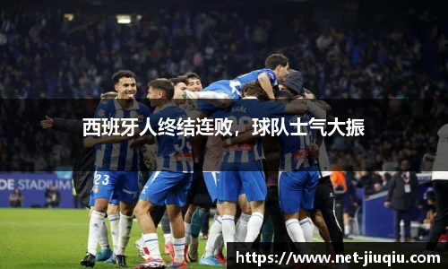 西班牙人终结连败，球队士气大振