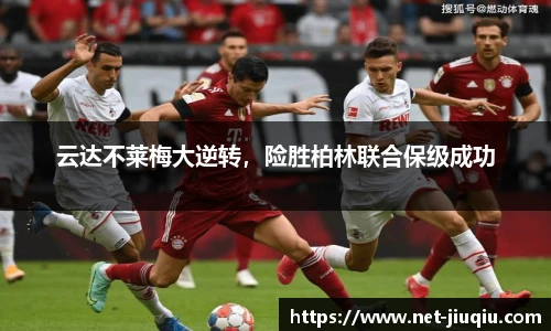 云达不莱梅大逆转，险胜柏林联合保级成功