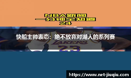 快船主帅表态：绝不放弃对湖人的系列赛