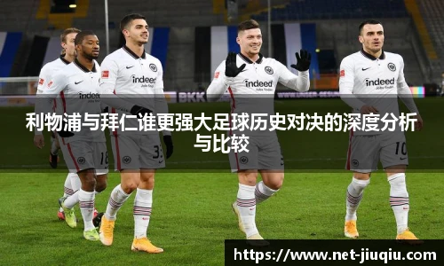 利物浦与拜仁谁更强大足球历史对决的深度分析与比较