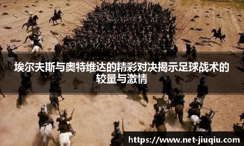 埃尔夫斯与奥特维达的精彩对决揭示足球战术的较量与激情