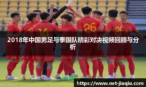 2018年中国男足与泰国队精彩对决视频回顾与分析