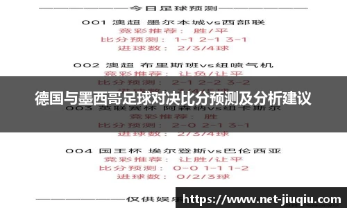 德国与墨西哥足球对决比分预测及分析建议
