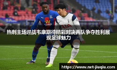 热刺主场迎战韦康期待精彩对决两队争夺胜利展现足球魅力