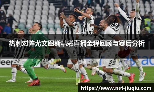 热刺对阵尤文图斯精彩直播全程回顾与赛后分析