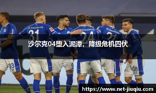 沙尔克04堕入泥潭，降级危机四伏