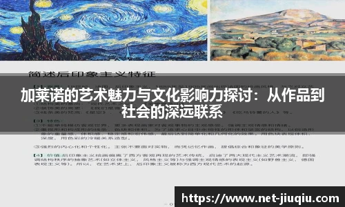 加莱诺的艺术魅力与文化影响力探讨：从作品到社会的深远联系