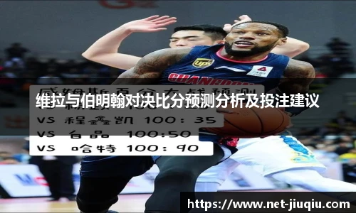 维拉与伯明翰对决比分预测分析及投注建议