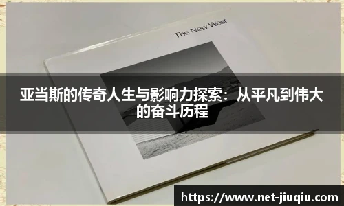 亚当斯的传奇人生与影响力探索：从平凡到伟大的奋斗历程