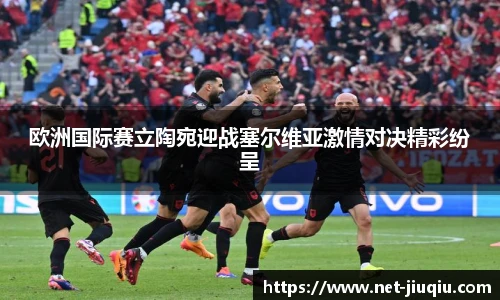 欧洲国际赛立陶宛迎战塞尔维亚激情对决精彩纷呈