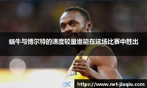 蜗牛与博尔特的速度较量谁能在这场比赛中胜出