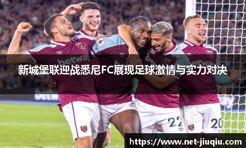 新城堡联迎战悉尼FC展现足球激情与实力对决