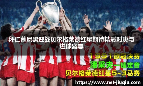 拜仁慕尼黑迎战贝尔格莱德红星期待精彩对决与进球盛宴