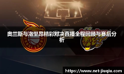 奥兰斯与洛里昂精彩对决直播全程回顾与赛后分析