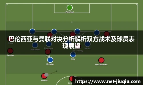 巴伦西亚与曼联对决分析解析双方战术及球员表现展望