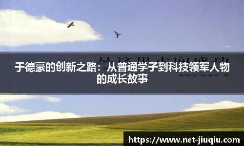 于德豪的创新之路：从普通学子到科技领军人物的成长故事