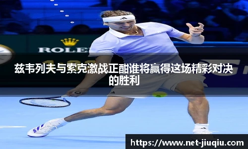 兹韦列夫与索克激战正酣谁将赢得这场精彩对决的胜利