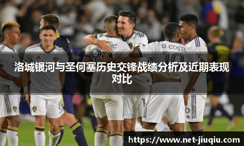 洛城银河与圣何塞历史交锋战绩分析及近期表现对比